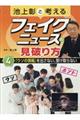 池上彰と考えるフェイクニュースの見破り方 4