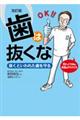 歯は抜くな　改訂版