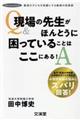 現場の先生がほんとうに困っていることはここにある！