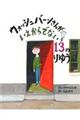 ウォッシュバーンさんがいえからでない１３のりゆう