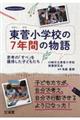 東菅小学校の７年間の物語