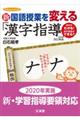 新国語授業を変える「漢字指導」　改訂新版