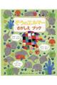ぞうのエルマーさがしえブック