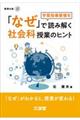 「なぜ」で読み解く社会科授業のヒント