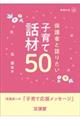 保護者と語りたい子育て話材５０