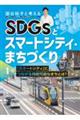 国谷裕子と考えるＳＤＧｓとスマートシティ・まちづくり　１巻