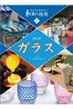 ガラス