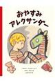 おやすみ アレクサンダー