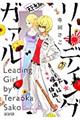 リーディングガァル