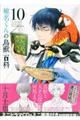 椎名くんの鳥獣百科 10 初回限定版