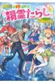 無能と呼ばれた『精霊たらし』 2