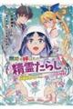 無能と呼ばれた『精霊たらし』～実は異能で、精霊界では伝説的ヒーローでした～＠ＣＯＭＩＣ　３