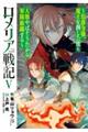 ロメリア戦記〜伯爵令嬢、魔王を倒した後も人類やばそうだから軍隊組織する〜