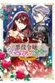 悪役令嬢にハッピーエンドの祝福を!アンソロジーコミック