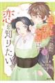 優等生だった子爵令嬢は、恋を知りたい。 THE COMIC