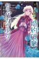 王太子に婚約破棄されたので、もうバカのふりはやめようと思います 8