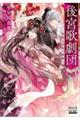 後宮歌劇団〜星降る宮廷の歌姫〜