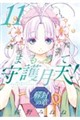 まもって守護月天!解封の章 11
