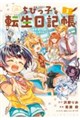 ちびっ子転生日記帳〜お友達いっぱいつくりましゅ!〜 THE COMIC
