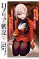 ロメリア戦記　６