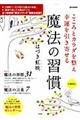 こころとカラダを整え幸運を引き寄せる魔法の習慣