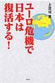 ユーロ危機で日本は復活する！