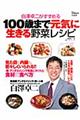 白澤卓二がすすめる１００歳まで元気に生きる野菜レシピ