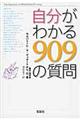 自分がわかる９０９の質問