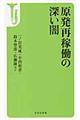 原発再稼働の深い闇