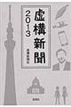 虚構新聞 2013