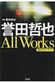 誉田哲也Ａｌｌ　Ｗｏｒｋｓ