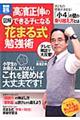 図解高濱正伸のできる子になる「花まる式」勉強術