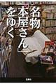 名物「本屋さん」をゆく