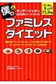 サンデージャポン山川俊司ジャーナリストの僕のファミレスダイエット