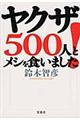 ヤクザ５００人とメシを食いました！