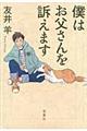 僕はお父さんを訴えます