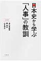 日本史から学ぶ「人事」の教訓