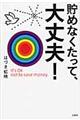 貯めなくたって、大丈夫！