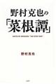 野村克也の「菜根譚」