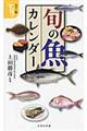 旬の魚カレンダー
