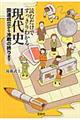 読むだけですっきりわかる現代史