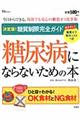 糖尿病にならないための本