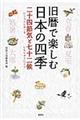 旧暦で楽しむ日本の四季二十四節気と七十二候