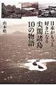 日本がもっと好きになる尖閣諸島１０の物語