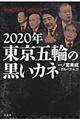 ２０２０年東京五輪の黒いカネ