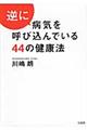 逆に病気を呼び込んでいる４４の健康法