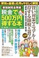 税金で５００万円得する本