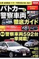 パトカー＆警察車両徹底ガイド