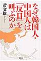 なぜ韓国人・中国人は「反日」を叫ぶのか