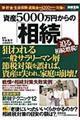 資産５０００万円からの「相続」